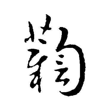 鞠,索靖,書法字典