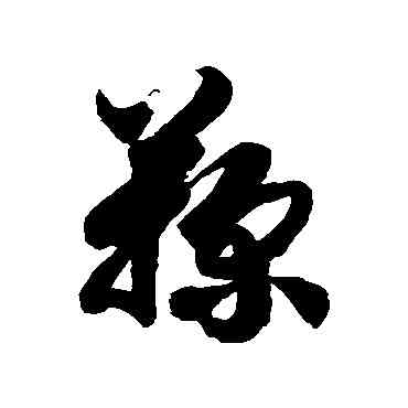 鞠,徐伯清,書法字典