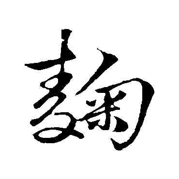 鞠,趙子昂,書法字典