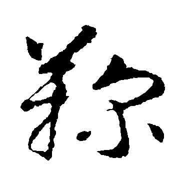 鞠,智永,書法字典