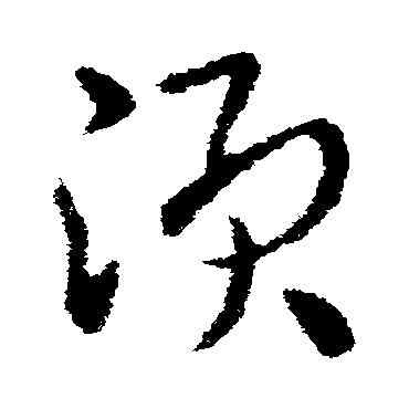 須,皇象,書法字典