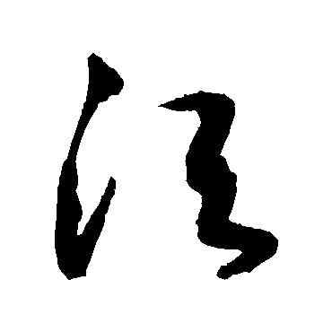 須,敬世江,書法字典