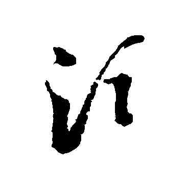 須,王澍,書法字典