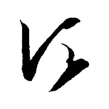 須,王羲之,書法字典
