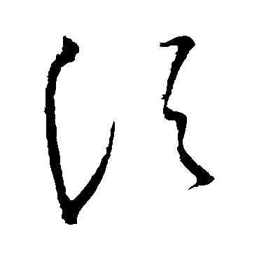 須,王獻之,書法字典