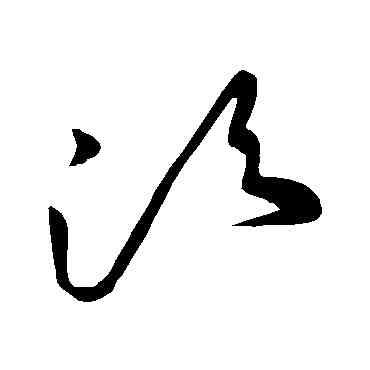 須,王獻之,書法字典