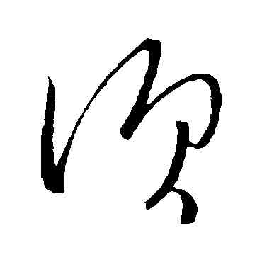 須,武帝,書法字典