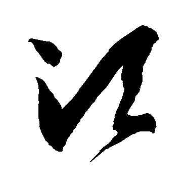 須,徐伯清,書法字典