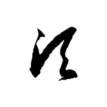 須,徐伯清,書法字典