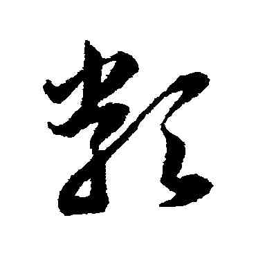 類,韓道亨,書法字典
