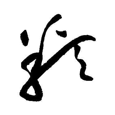 類,黃庭堅,書法字典