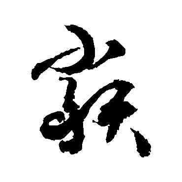 類,敬世江,書法字典
