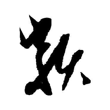 類,康里子山,書法字典