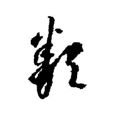 類,李懷琳,書法字典