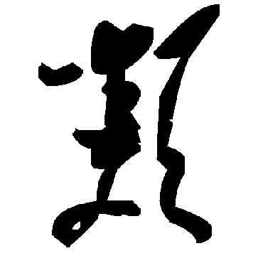 類,毛澤東,書法字典