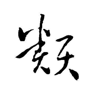 類,孫過庭,書法字典