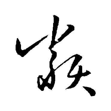 類,孫過庭,書法字典