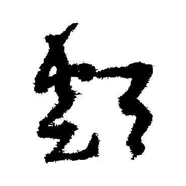 類,孫過庭,書法字典
