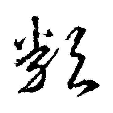 類,武則天,書法字典