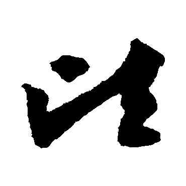 顷,陸居仁,書法字典