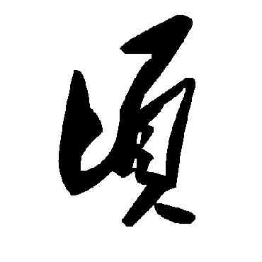 顷,毛澤東,書法字典