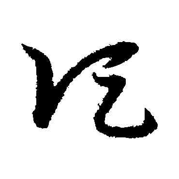 顷,宋克,書法字典