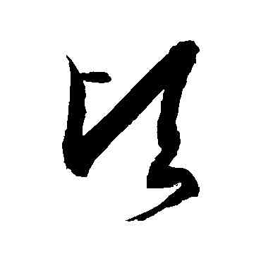 顷,徐伯清,書法字典