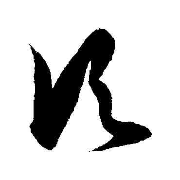 顷,徐伯清,書法字典