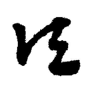 顷,趙子昂,書法字典