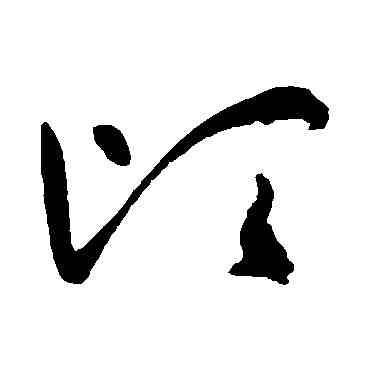 顷,祝枝山,書法字典