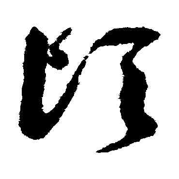 顷,祝枝山,書法字典