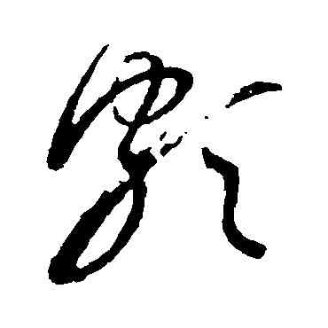 颇,陳獻章,書法字典