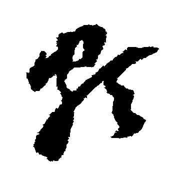 颇,董其昌,書法字典