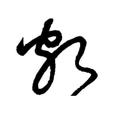 颇,懷素,書法字典