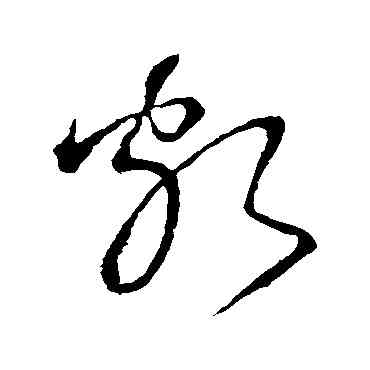 颇,懷素,書法字典
