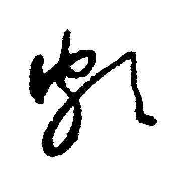 颇,懷素,書法字典