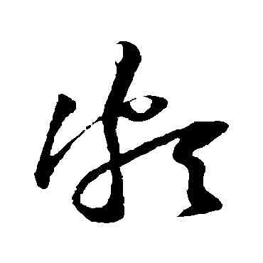 颇,黃庭堅,書法字典