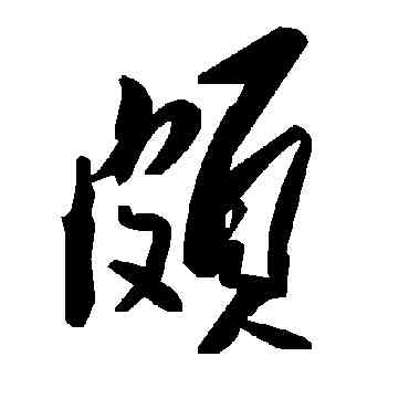 颇,毛澤東,書法字典