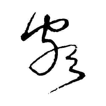 颇,沈粲,書法字典