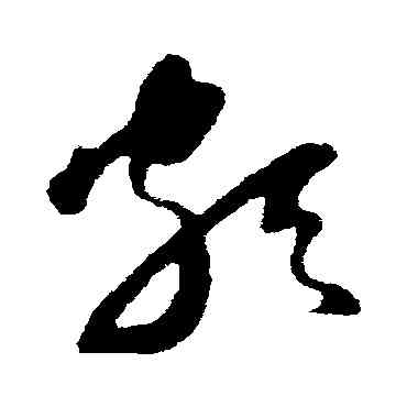 颇,蘇軾,書法字典