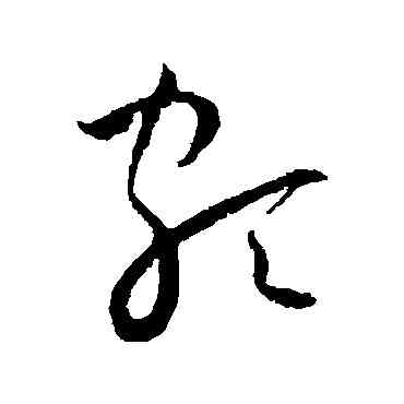 颇,王寵,書法字典