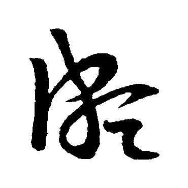 颇,王導,書法字典