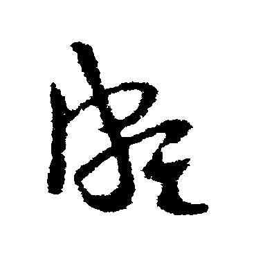 颇,王導,書法字典