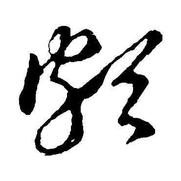 颇,王羲之,書法字典
