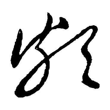 颇,王獻之,書法字典