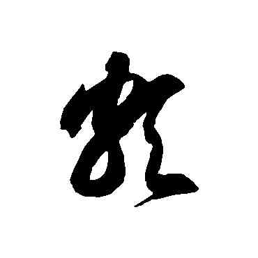 颇,徐伯清,書法字典