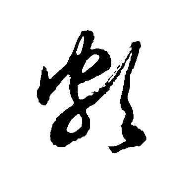 颇,徐伯清,書法字典