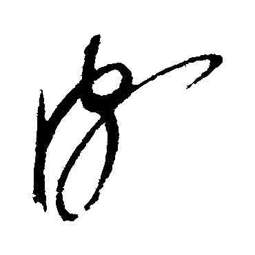 颇,趙佶,書法字典