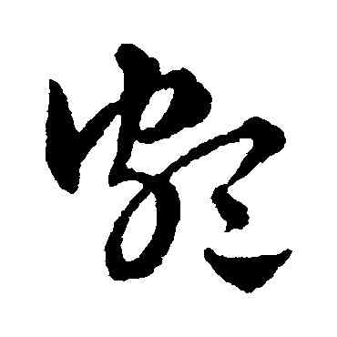 颇,趙雍,書法字典