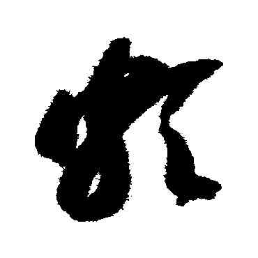 颇,智永,書法字典